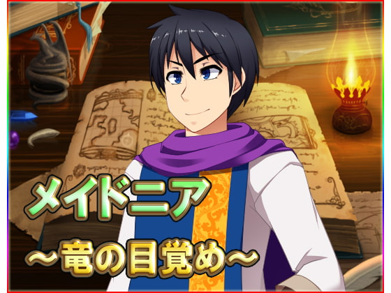 メイドニア ～竜の目覚め～