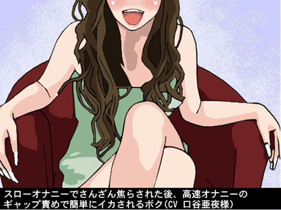 スローオナニーでさんざん焦らされた後、高速オナニーのギャップ責めで簡単にイカされるボク(CV 口谷亜夜様)