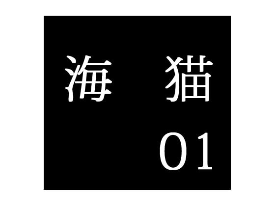 secret police 海猫01