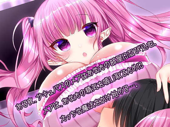 サキュバスメアの甘やかし搾精催眠