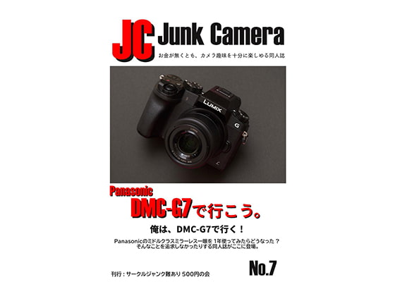 JC JunkCamera No.7 Panasonic DMC-G7で行こう。