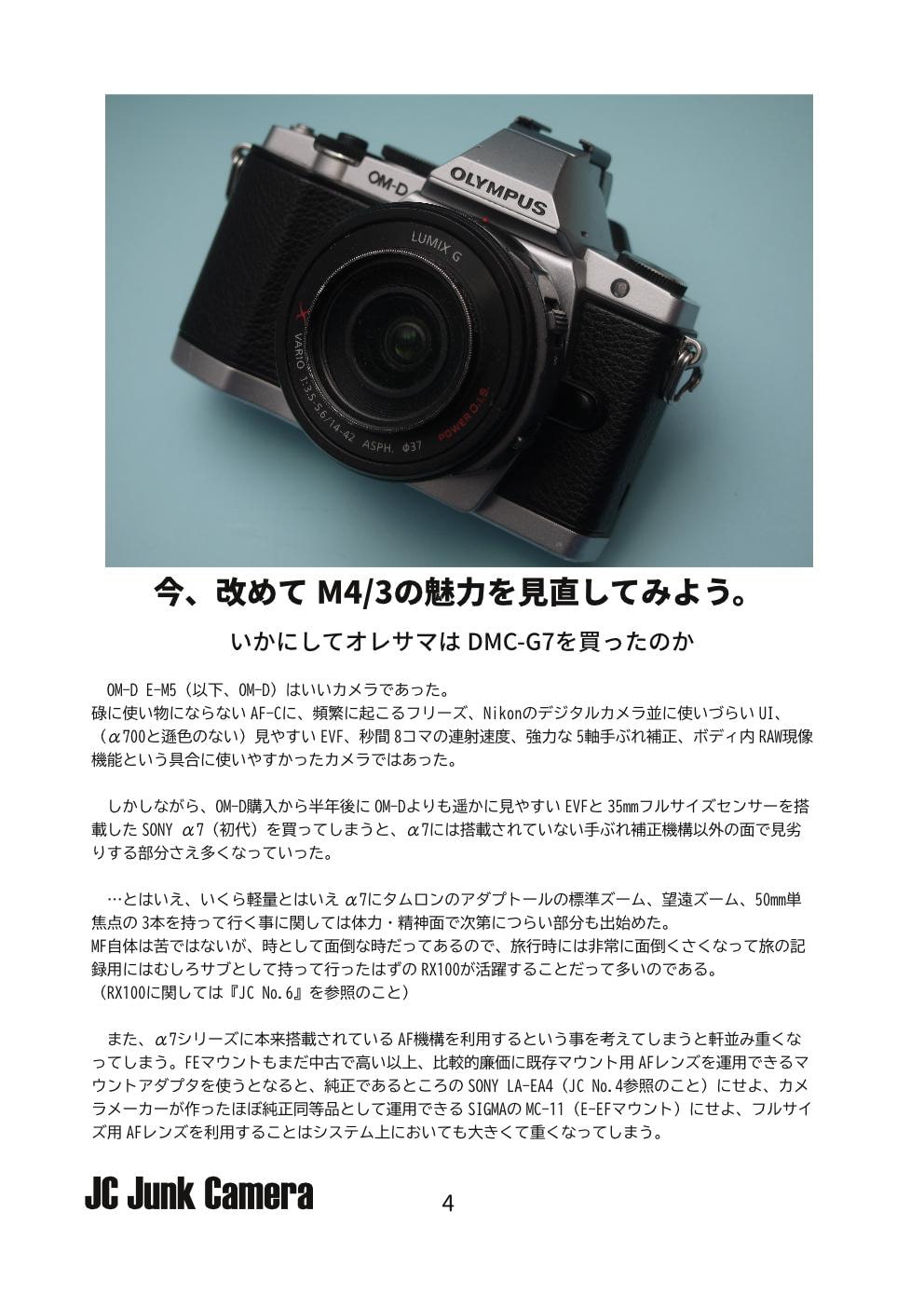 JC JunkCamera No.7 Panasonic DMC-G7で行こう。