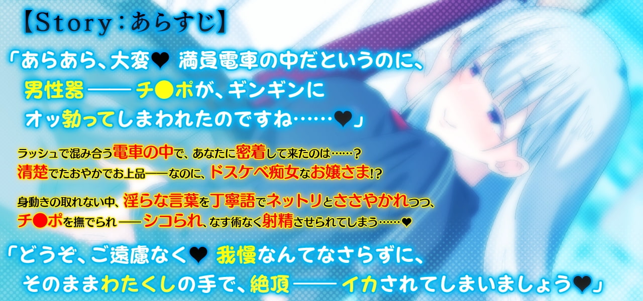 ささやき痴女電車 ～東上り線の丁寧語お嬢さま～