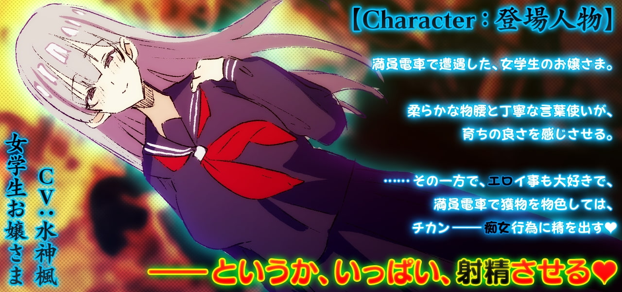 ささやき痴女電車 ～東上り線の丁寧語お嬢さま～