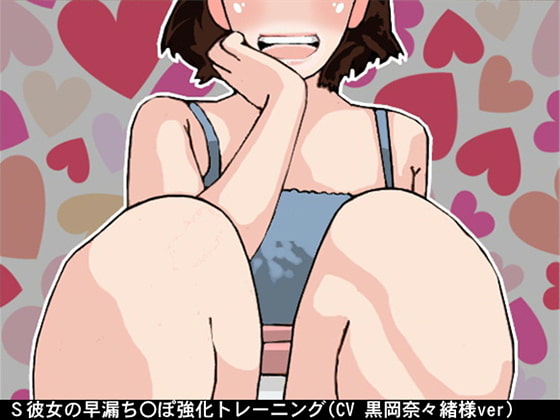 S彼女の早漏ち〇ぽ強化トレーニング(6段階しこしこスピード)(CV 黒岡奈々緒様)