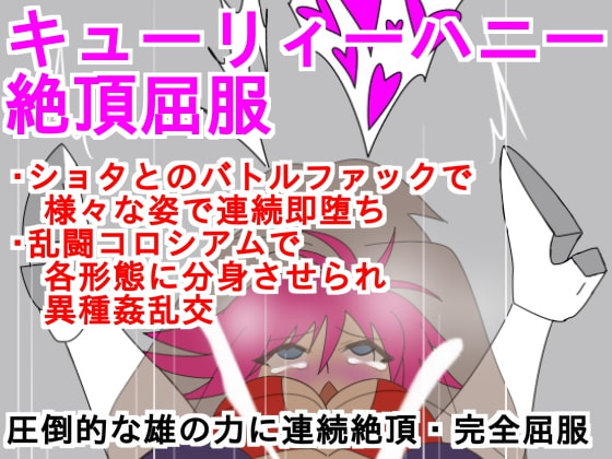 キューリィーハニー絶頂屈服