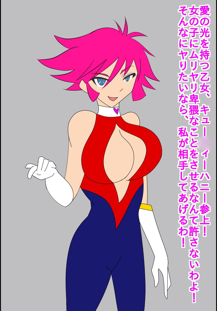 キューリィーハニー絶頂屈服