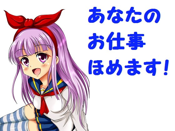 あなたのお仕事ほめます!