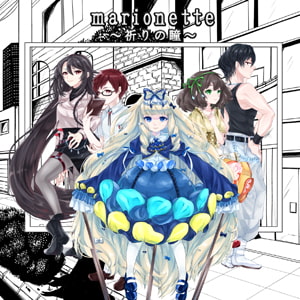 marionette～祈りの瞳～