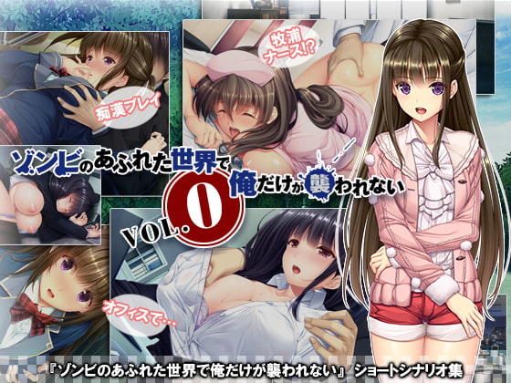 ゾンビのあふれた世界で俺だけが襲われない Vol.0