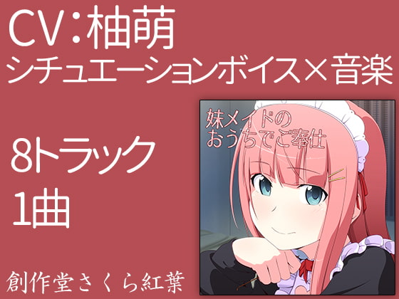 【バイノーラル】妹メイドのおうちでご奉仕【シチュエーションボイス×音楽】