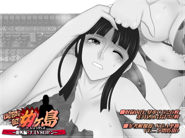ファイトイン女ヶ島!-番外編・ナミVSロビン-