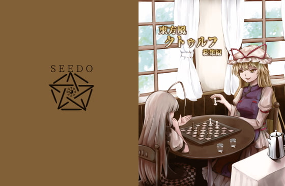 東方風クトゥルフ総集編