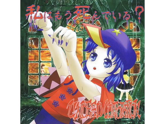 私はもう死んでいる？