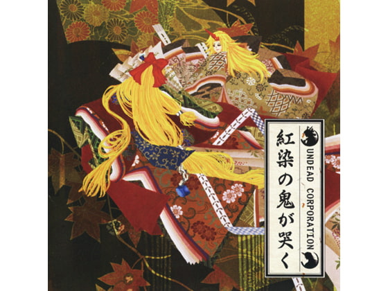 紅染の鬼が哭く