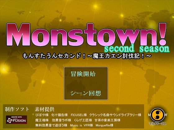 Monstown!second season～魔王カエン討伐記～