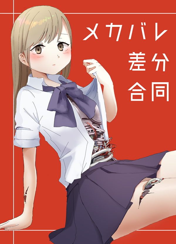 メカバレ差分合同