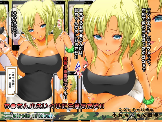 ママとギャル姉の小おち○ちん戦争