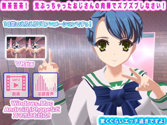 無茶苦茶! 荒ぶっちゃったおじさんの肉棒でズブズブしなさい!