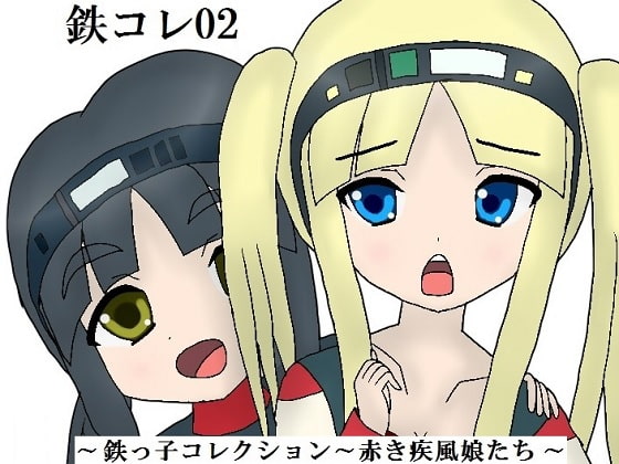 鉄コレ02～鉄っ子コレクション～赤き疾風娘たち～