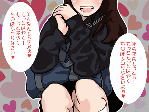 「もっとはやくシコれ!もっとはやくシコれ!」と妹が何度もたたみかけてくるせんずり地獄(CV 黒岡奈々緒様)