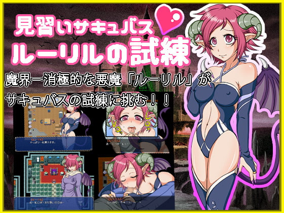 見習いサキュバス ルーリルの試練