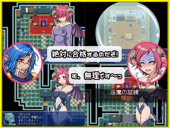 見習いサキュバス ルーリルの試練