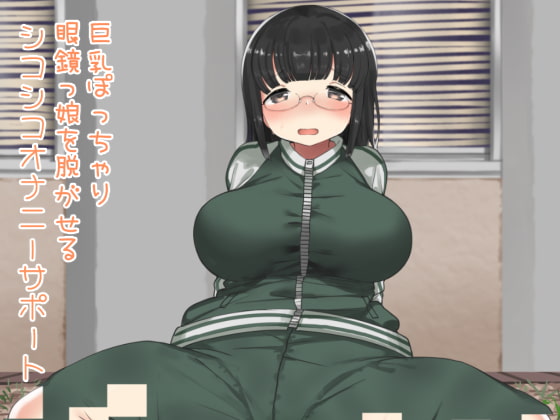 巨乳ぽっちゃり眼鏡っ娘を脱がせるシコシコオナニーサポートのお店