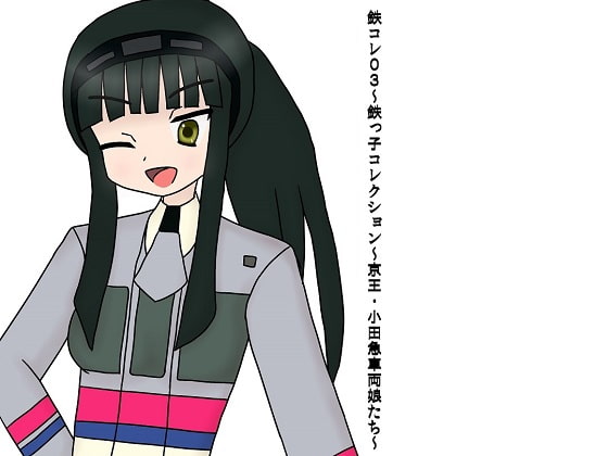 鉄コレ03～鉄っ子コレクション～京王・小田急車両娘たち～