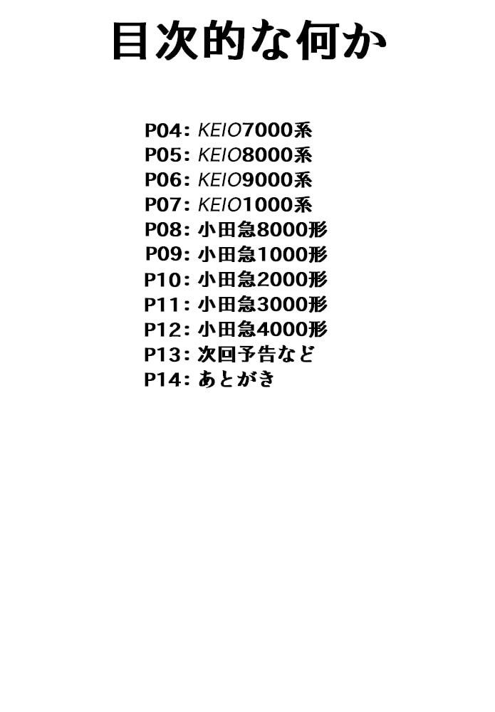 鉄コレ03～鉄っ子コレクション～京王・小田急車両娘たち～