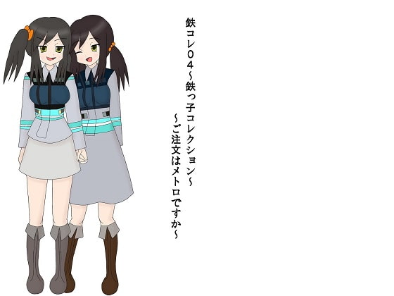 鉄コレ04～鉄っ子コレクション～ご注文はメトロですか～