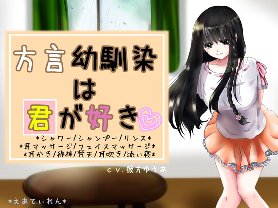 『方言幼馴染は君が好き』*耳かき*