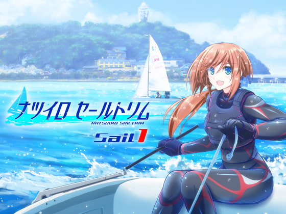 ナツイロセールトリムSail1