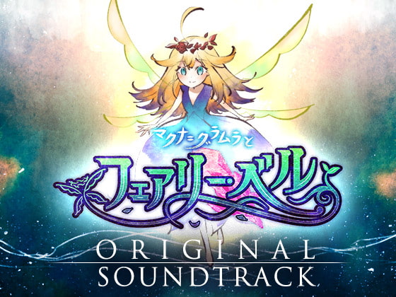 マクナ=グラムラとフェアリー・ベル オリジナルサウンドトラック