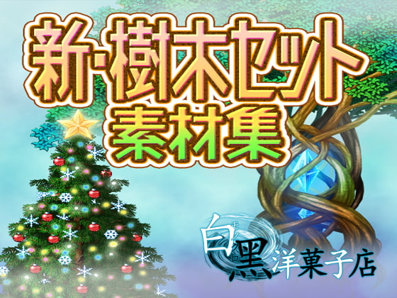 新・樹木セット素材集