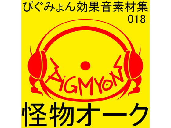 ぴぐみょん効果音素材集018怪物オーク