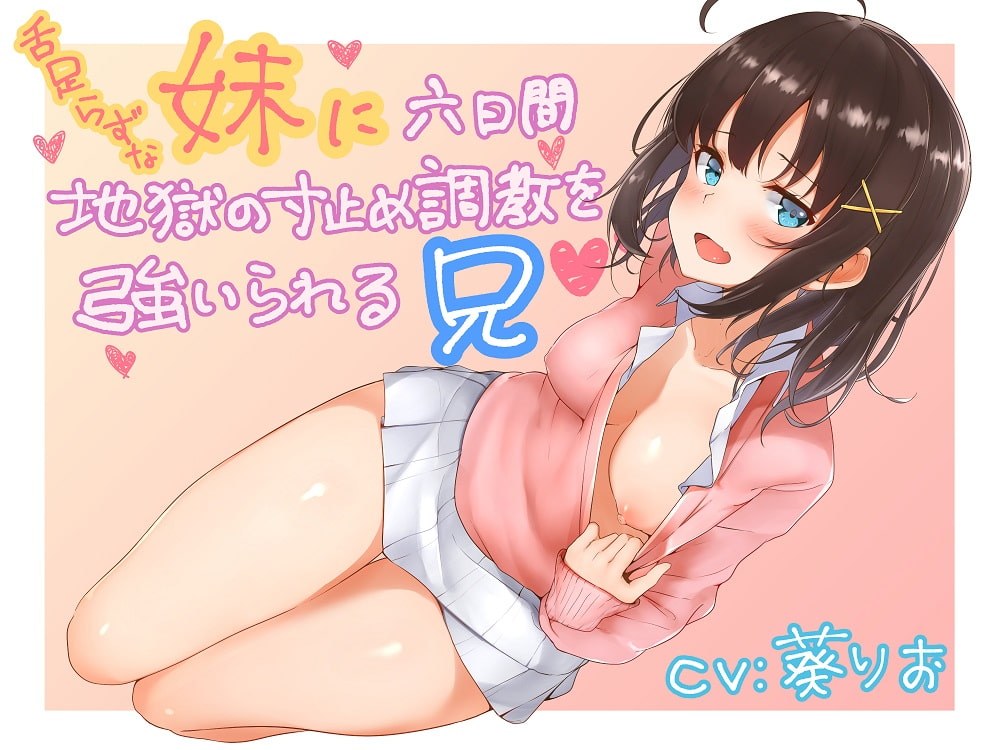 舌足らずな妹に六日間地獄の寸止め調教を強いられる兄