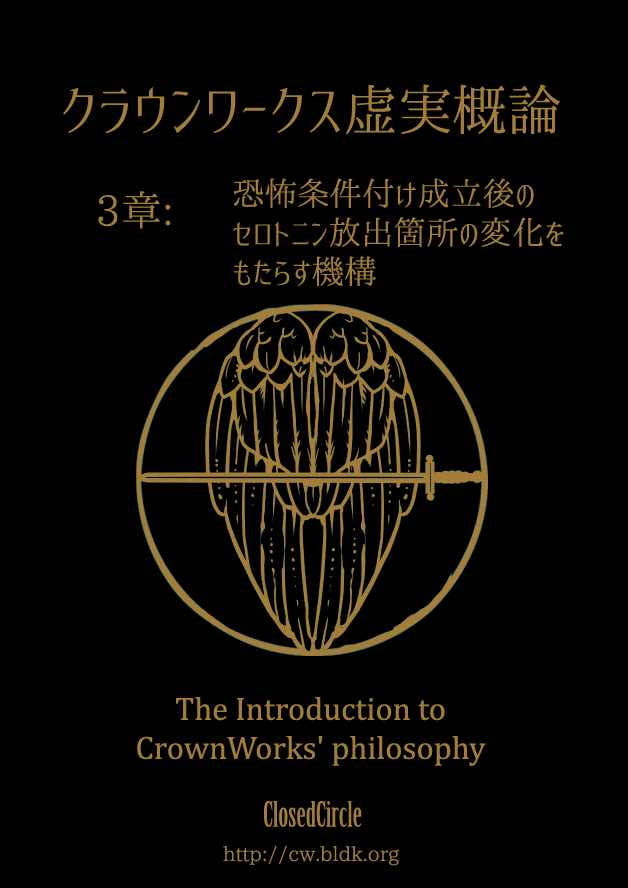 クラウンワークス虚実概論3章:恐怖条件付け成立後のセロトニン放出箇所の変化をもたらす機構――あるいはアークエンジェル