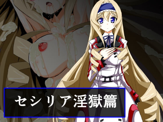 セシリア淫獄篇