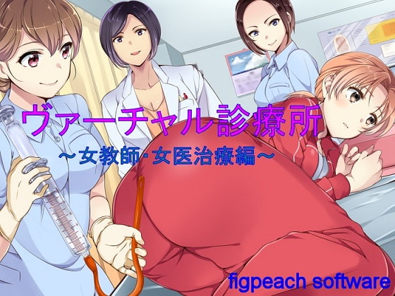 ヴァーチャル診療所～女教師・女医治療編～