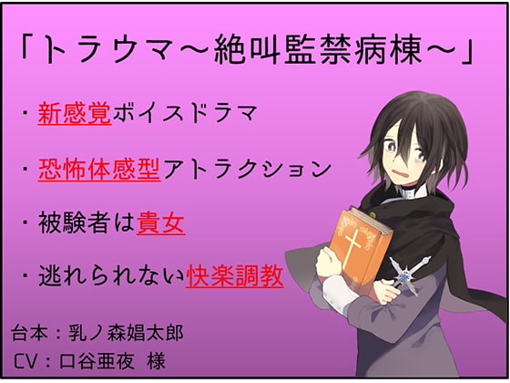 【新感覚】トラウマ～絶叫監禁病棟～【凌辱体感型ボイスドラマ】