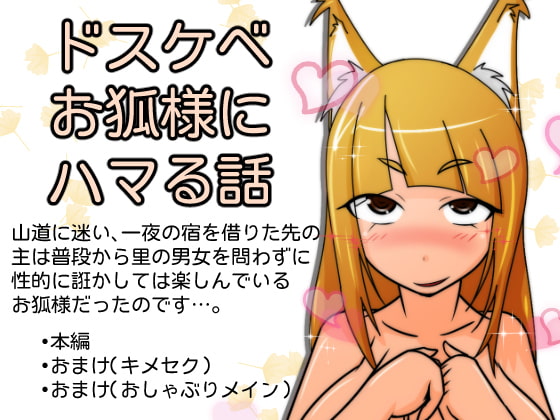 ドスケベお狐様にハマる話