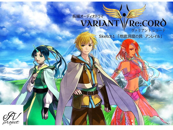 VARIANT Re:CORD 第1話 「地底洞窟の民 アンレイル」