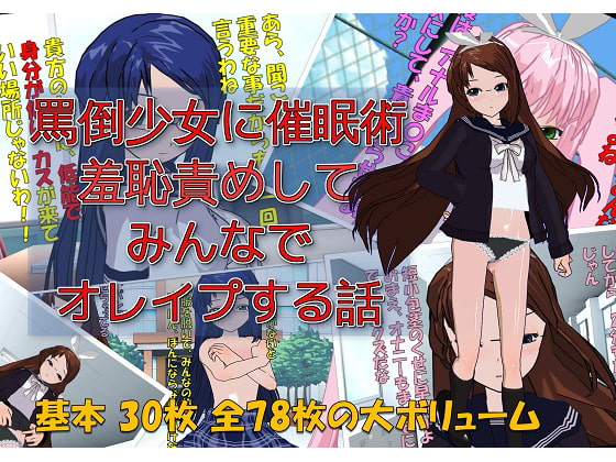 罵倒少女に催眠術でお仕置き校門前で羞恥責めしてみんなでオレイプする話