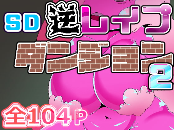 SD逆レイプダンジョン.雑食編