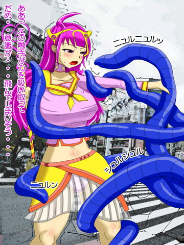 魔法少女あゆと触手怪人ウミウシン