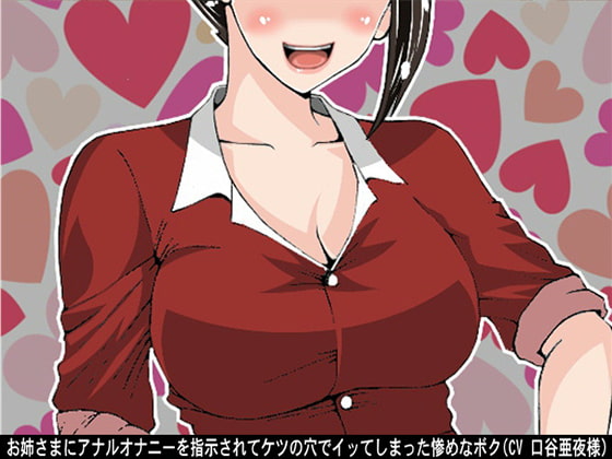 お姉さまにアナルオナニーを指示されてケツの穴でイッてしまった惨めなボク(CV 口谷亜夜様)