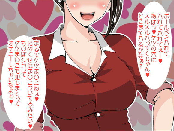 お姉さまにアナルオナニーを指示されてケツの穴でイッてしまった惨めなボク(CV 口谷亜夜様)