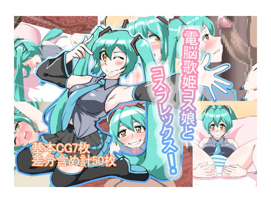 電脳歌姫コス娘とコスプレックス!