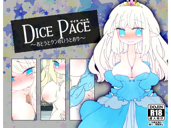 ダイス・ペース ～おとうとクンのいうとおり～